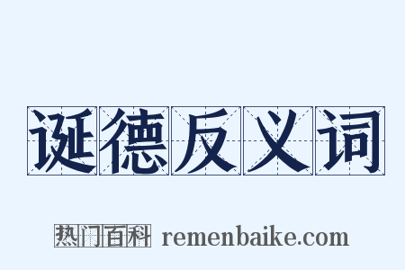 诞德反义词是什么意思的图片